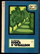 Юхма М. - Книга о Чувашии - 1970