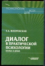 Флоренская Т.А. - Диалог в практической психологии: Наука о душе - 2001