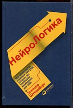 Штернберг Э. - Нейрологика: Чем объясняются странные поступки, которые мы совершаем неожиданно для себя - 2017 202707 - 15*7*3