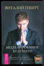 Гиберт В. - Моделирование будущего - 2013