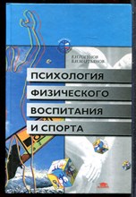Гогунов Е.Н., Мартьянов Б.И. - Психология физического воспитания и спорта - 2002