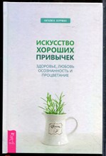 Херрман Н. - Искусство хороших привычек. Здоровье, любовь, осознанность и процветание - 2019