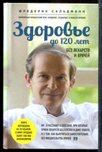 Сальдманн Ф. - Здоровье до 120 лет без лекарств и врачей - 2017