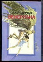 Берроуз Э. - Венериана | В двух томах. Том 1,2. - 1993