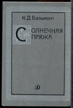 Бальмонт К.Д. - Солнечная пряжа | Стихи. Очерки. Рис. И.Л. Бруни. - 1989