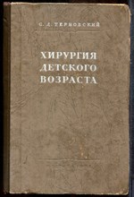 Терновский С.Д. - Хирургия детского возраста - 1953