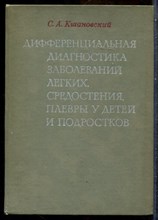 Кшановский С.А. - Дифференциальная диагностика заболеваний легких, средостения, плевры у детей и подростков - 1978