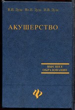 Дуда В.И., Дуда Вл.И., Дуда И.В. - Акушерство - 2004