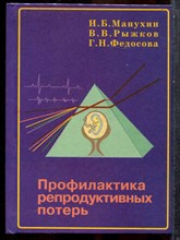 Манухин И.Б., Рыжков В.В., Федосова Г.Н. - Профилактика репродуктивных потерь - 1999