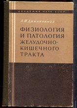 Двиняников Л.И. - Физиология и патология желудочно-кишечного тракта - 1966