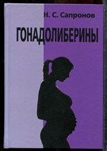 Сапронов Н.С. - Гонадолиберины - 2012