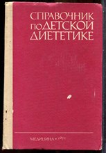 Справочник по детской диететике - 1977