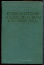 Пневмонэктомия и резекции легкого при туберкулезе - 1957