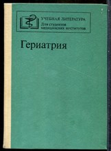 Гериатрия - 1990