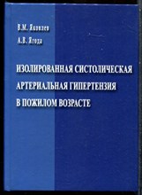 Яковлев В.М., Ягода А.В. - Изолированная систолическая артериальная гипертензия в пожилом возрасте - 2012