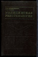 Линденбратен Л.Д., Наумов Л.Б. - Медицинская рентгенология | Программированный курс. - 1974