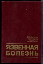 Василенко В.Х., Гребенев А.Л., Шептулин А.А. - Язвенная болезнь - 1987