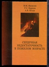 Яковлев В.М., Карпов Р.С., Ягода А.В. - Сердечная недостаточность в пожилом возрасте - 2008