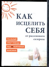Как исцелить себя от рассеянного склероза - 2016
