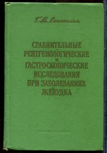 Сагателян Г.М. - Сравнительные рентгенологические и гастроскопические исследования при заболеваниях желудка - 1960
