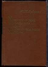 Лидский А.Т. - Хирургические заболевания печени и желчновыводящей системы - 1963