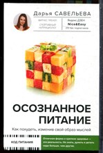 Савельева Д.Д. - Осознанное питание. Как похудеть, изменив свой образ мыслей - 2022