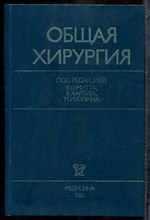 Общая хирургия | В двух томах. Том 1,2. - 1985