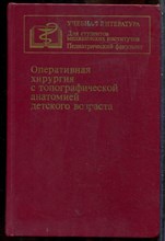 Оперативная хирургия с топографической анатомией детского возраста - 1989