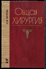 Петров С.В. - Общая хирургия - 2001
