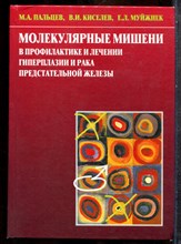 Пальцев М.А., Киселев В.И., Муйжнек Е.Л. - Молекулярные мишени в профилактике и лечении гиперплазии и рака предстательной железы - 2009
