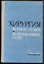 Хирургия желчного пузыря и желчевыводящих путей - 1966