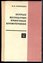 Горбашко А.И. - Острые желудочно-кишечные кровотечения - 1974