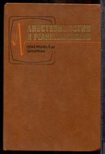 Анестезиология и реаниматология | Практические занятия. - 1983