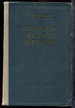 Салищев В.Э. - Вопросы частной хирургии - 1982