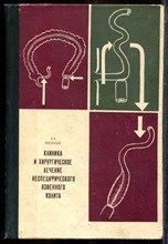 Васильев А.А. - Клиника и хирургическое лечение неспецифического язвенного колита - 1967