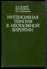 Братусь В.Д., Бутылин Ю.П., Дмитриев Ю.Л. - Интенсивная терапия в неотложной хирургии - 1989