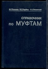 Поляков В.С., Барбаш И.Д., Ряховский О.А. - Справочник по муфтам - 1979