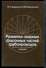 Бродянский И.Х., Бродянская М.И. - Разметка сварных фасонных частей трубопроводов | Таблично-графический метод. - 1987