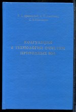 Драгунский В.Л., Алексеева Л.П., Гетманцев С.В. - Коагуляция в технологии очистки природных вод - 2005