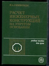 Симвулиди И.А. - Расчет инженерных конструкций на упругом основании - 1987