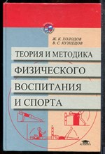 Холодов Ж.К., Кузнецов В.С. - Теория и методика физического воспитания и спорта - 2001