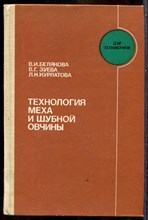 Белякова В.И., Зуева В.Г., Курлатова Л.Н. - Технология меха и шубной овчины - 1984