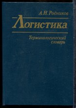Родников А.Н. - Логистика | Терминологический словарь. - 1995