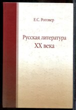 Роговер Е.С. - Русская литература XX века - 2010