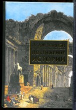 Тойнби А.Дж. - Постижение истории | Сборник. - 2002 202775 - 16*5*2