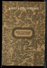 Книга Прозрений | Восточные арабески. - 1997