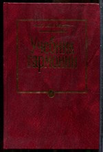 Мясоедов А.Н. - Учебник гармонии - 2000 202777 - 16*6*2