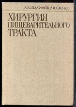 Шалимов А.А., Саенко В.Ф. - Хирургия пищеварительного тракта - 1987