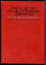 Руководство по неотложной хирургии органов брюшной полости - 1976