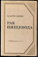 Русанов А.А. - Рак пищевода - 1974